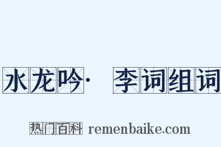 水龙吟·李词组词是什么意思的图片